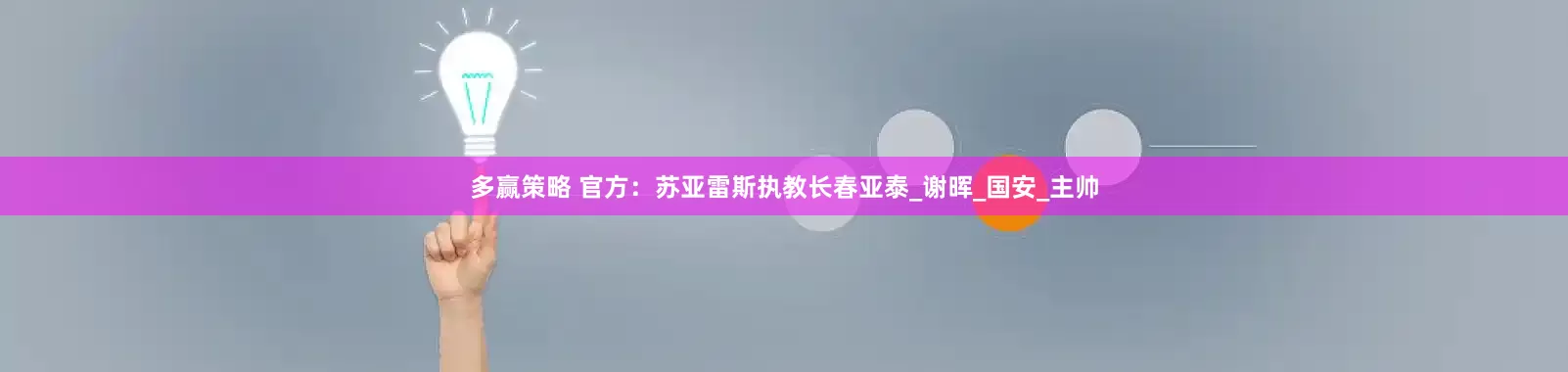 多赢策略 官方：苏亚雷斯执教长春亚泰_谢晖_国安_主帅