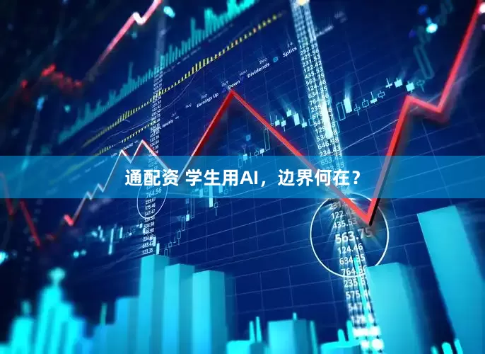 通配资 学生用AI，边界何在？