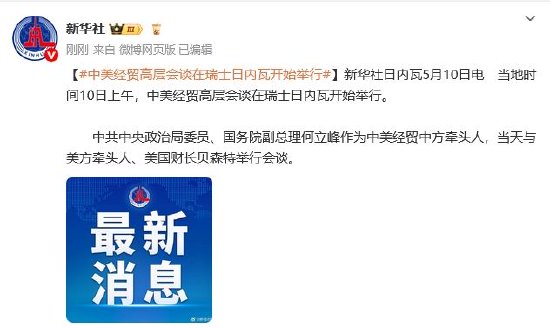 犀牛配资 中美经贸高层会谈在瑞士日内瓦开始举行