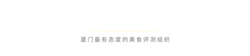 微配资 傲客食聊 | 2025厦门必吃榜入围餐厅