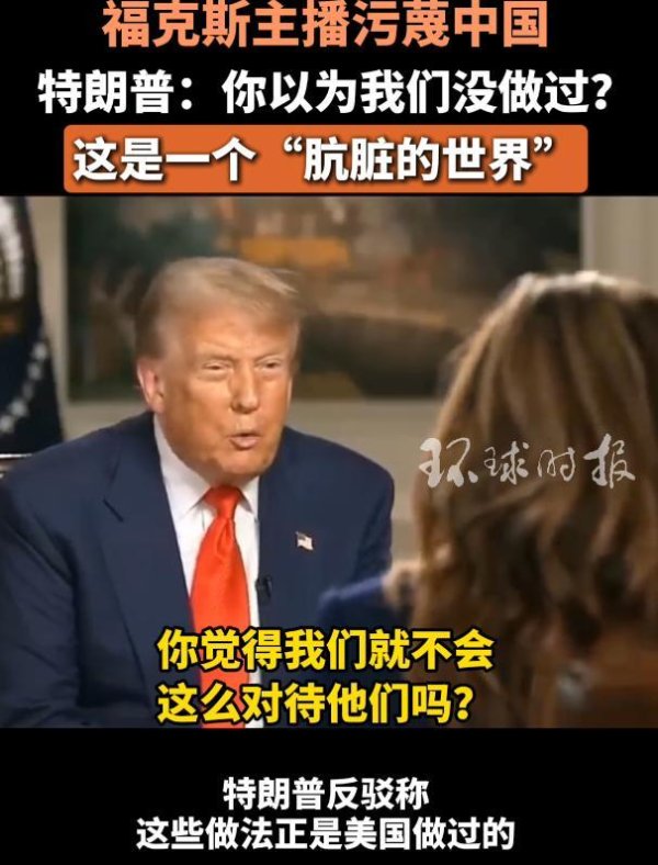 东启网 美主播污蔑中国 特朗普：我们也做过 特朗普反驳称世界肮脏