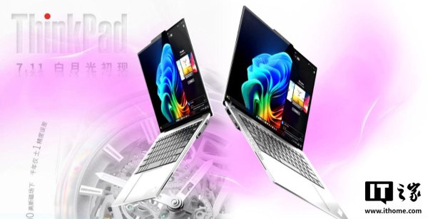 云管家 联想将推“白月光”ThinkPad 笔记本，7 月 11 日预售