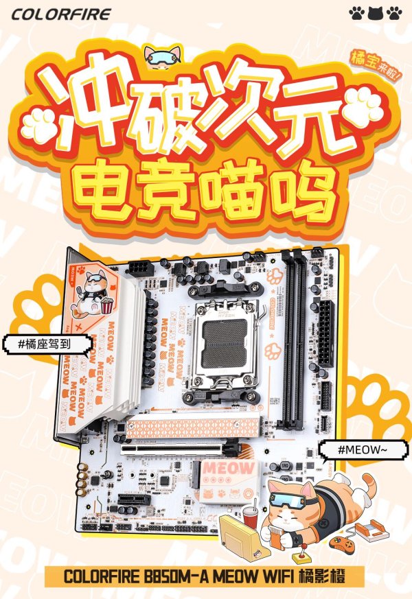 聚宝盆配资 七彩虹推出新款“猫板”COLORFIRE B850M-A MEOW WIFI 橘影橙