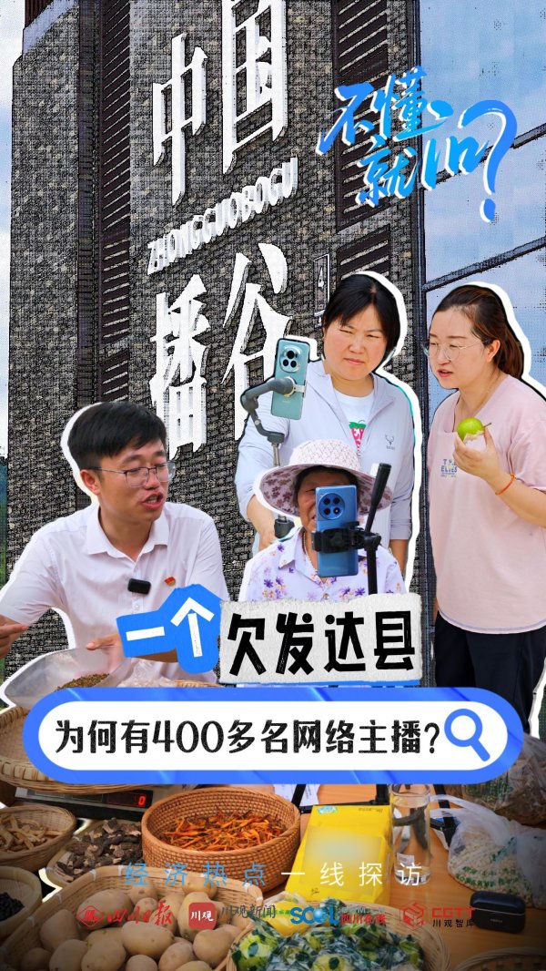 宏图配资 四川这个欠发达县，为何有400多名网络主播？