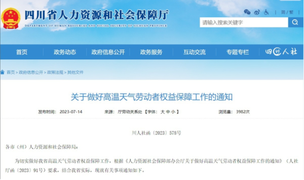 富灯网 高温来袭！四川要求合理调整劳动者工作时间 落实防暑降温措施