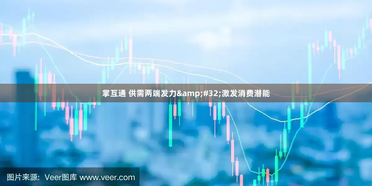 掌互通 供需两端发力&#32;激发消费潜能