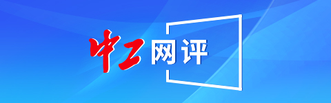 卓越汇 中工网评丨“自驾神器”也敢买？别拿生命开玩笑！