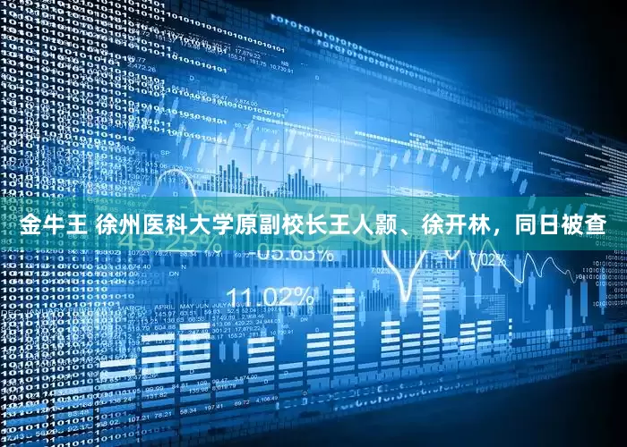 金牛王 徐州医科大学原副校长王人颢、徐开林，同日被查
