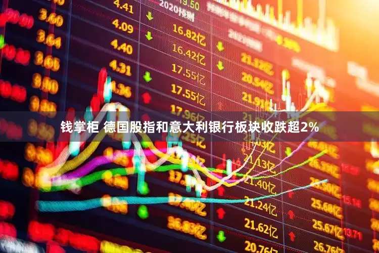 钱掌柜 德国股指和意大利银行板块收跌超2%