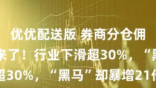 优优配送版 券商分仓佣金排行榜来了！行业下滑超30%，“黑马”却暴增21倍