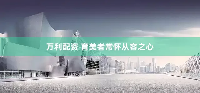 万利配资 育美者常怀从容之心