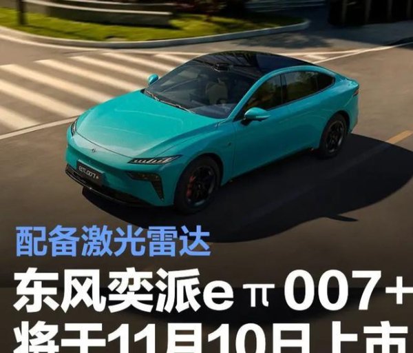 利创智投 11月10日上市！平民轿跑配激光雷达媲美小米SU7，现款仅售11万多