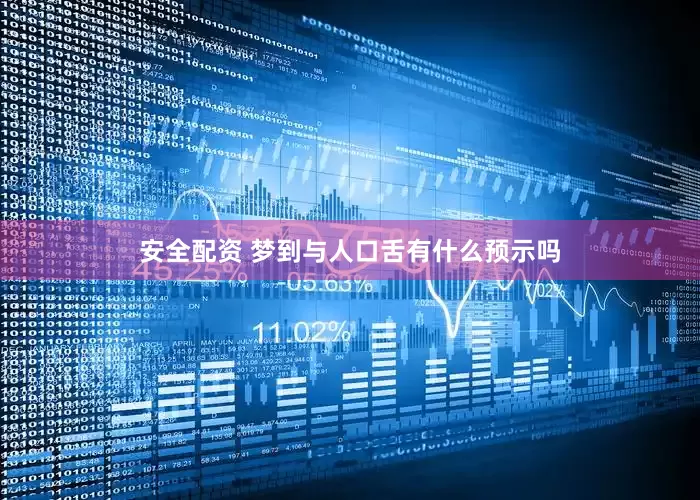 安全配资 梦到与人口舌有什么预示吗
