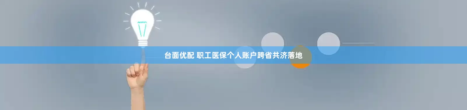 台面优配 职工医保个人账户跨省共济落地